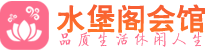 无锡高端会所_无锡高端桑拿养生会所_水堡阁养生